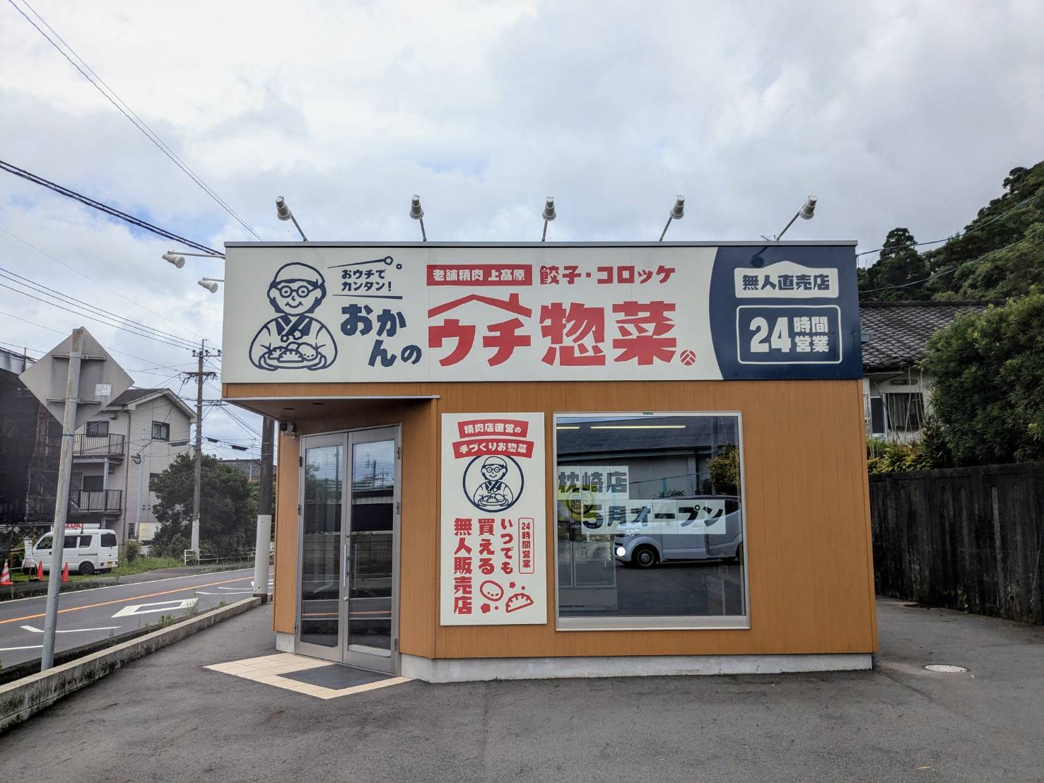 うぉにょんのお店 おかんのウチ総菜 喜入店 - LIXIL不動産ショップ コレストハウジング